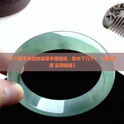 翡翠手镯的质地和种类