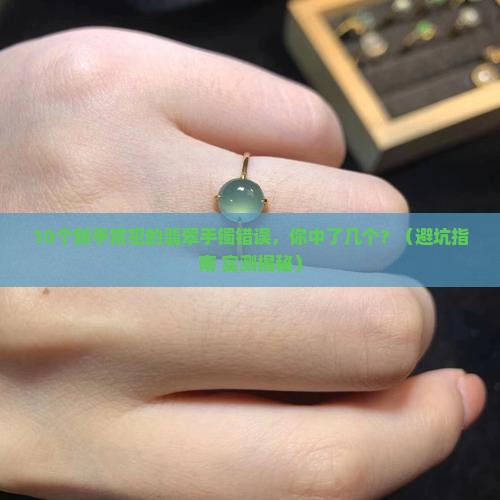 翡翠手镯的质地和种类