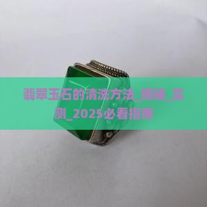 翡翠玉石的清洗方法