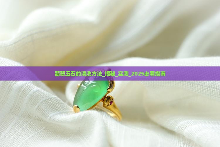 翡翠玉石的清洗方法