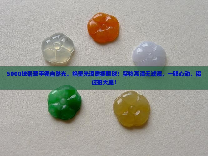 5000块翡翠手镯自然光