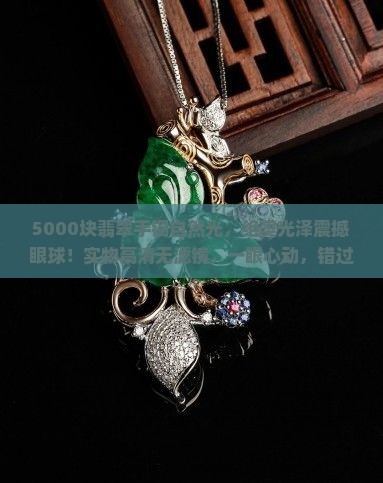 5000块翡翠手镯自然光