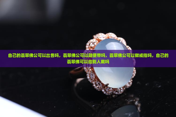 自己的翡翠佛公可以出售吗