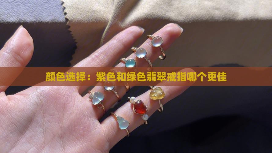 紫色和绿色翡翠戒指哪个好 紫色和绿色翡翠戒指哪个好