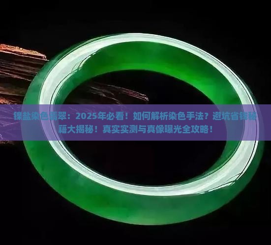 镍盐染色翡翠