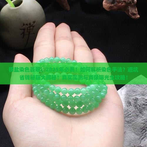 镍盐染色翡翠