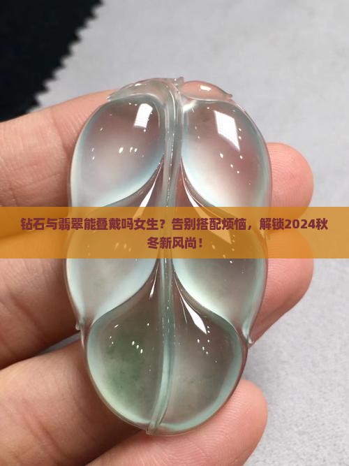 钻石与翡翠能叠戴吗女生
