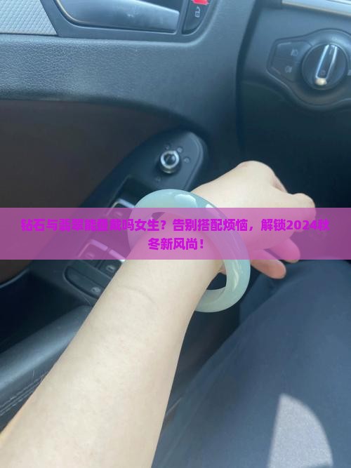 钻石与翡翠能叠戴吗女生