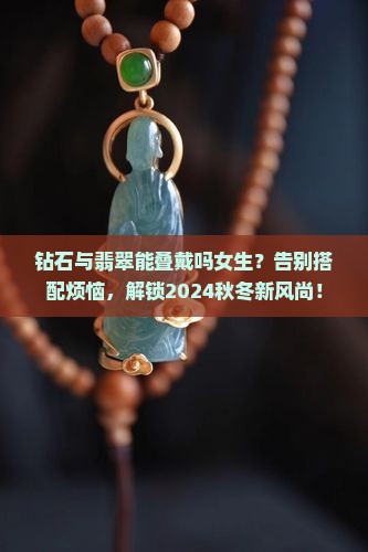 钻石与翡翠能叠戴吗女生