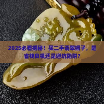 买别人戴过的翡翠镯子好吗