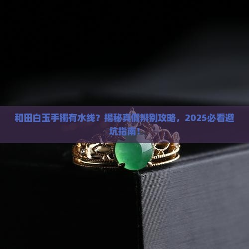 和田白玉手镯有水线吗