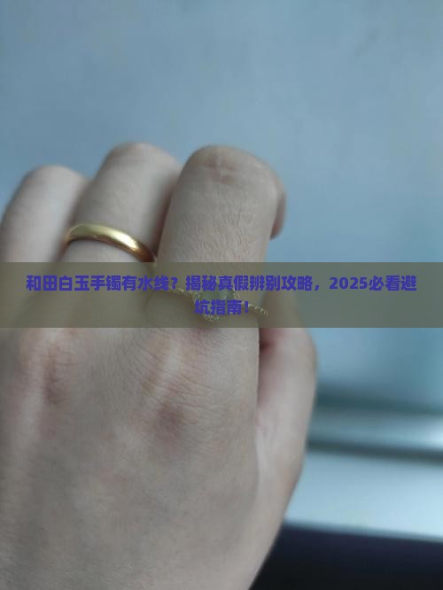 和田白玉手镯有水线吗