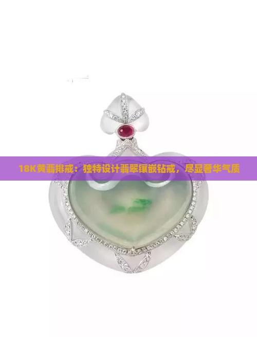 18K黄翡排戒：独特设计翡翠镶嵌钻戒，尽显奢华气质