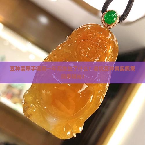 豆种翡翠手镯戴一年后发生了什么？老坑豆种真实佩戴效果曝光！