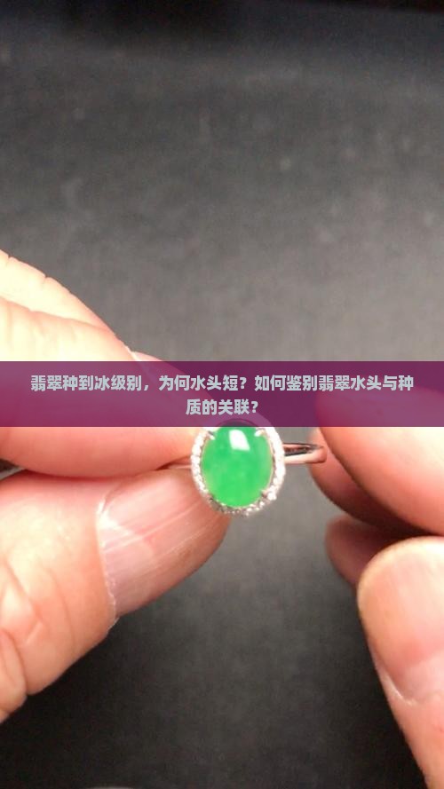翡翠种到冰级别，为何水头短？如何鉴别翡翠水头与种质的关联？
