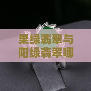 果绿翡翠与阳绿翡翠哪个更胜一筹