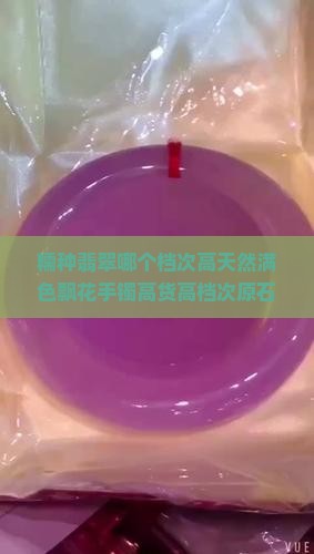 糯种翡翠哪个档次高天然满色飘花手镯高货高档次原石原矿毛料加工
