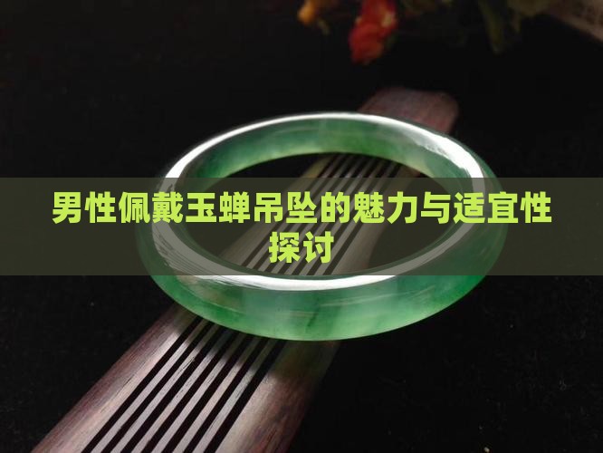 男性佩戴玉蝉吊坠的魅力与适宜性探讨