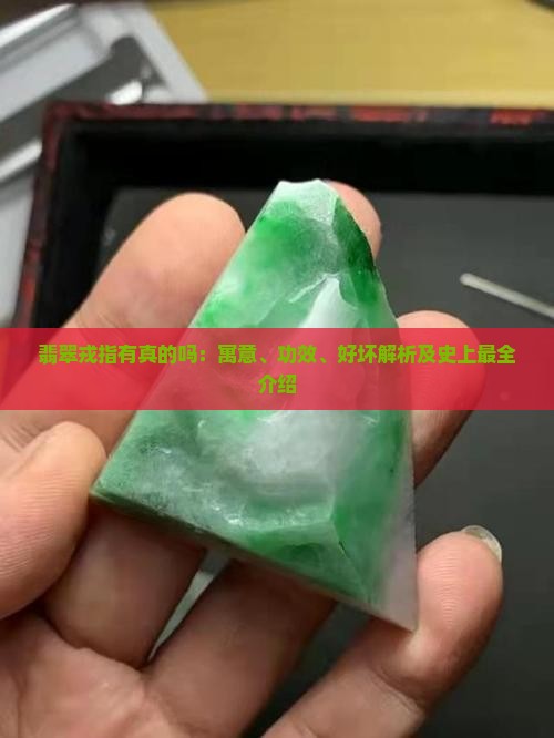 翡翠戎指有真的吗：寓意、功效、好坏解析及史上最全介绍