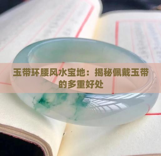 玉带环腰风水宝地：揭秘佩戴玉带的多重好处