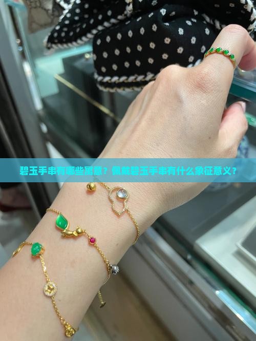 碧玉手串有哪些寓意？佩戴碧玉手串有什么象征意义？