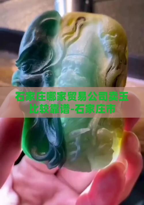 石家庄哪家贸易公司卖玉比较靠谱-石家庄市