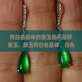 有白色晶体的墨玉是不是好墨玉，墨玉有白色晶体、白色纹理和白色吗