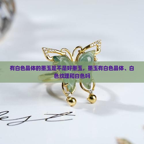 有白色晶体的墨玉是不是好墨玉，墨玉有白色晶体、白色纹理和白色吗