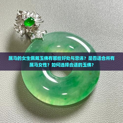 属马的女生佩戴玉佛有哪些好处与忌讳？是否适合所有属马女性？如何选择合适的玉佛？