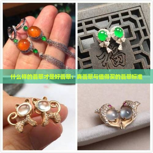 什么样的翡翠才是好翡翠：真翡翠与值得买的翡翠标准