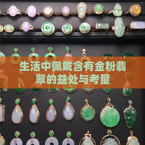 生活中佩戴含有金粉翡翠的益处与考量