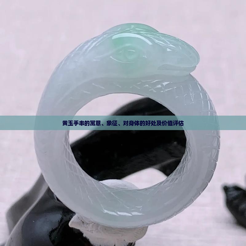 黄玉手串的寓意、象征、对身体的好处及价值评估