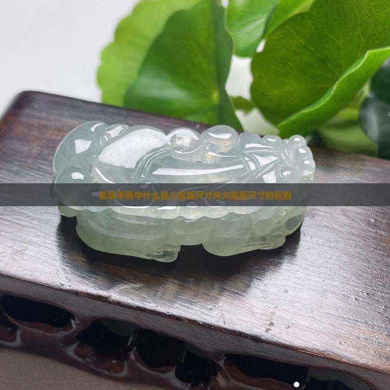 翡翠手镯中什么是小宽版尺寸与大宽版尺寸的区别