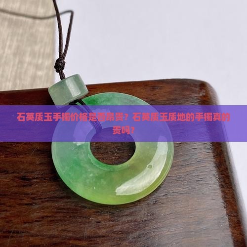 石英质玉手镯价格是否昂贵？石英质玉质地的手镯真的贵吗？