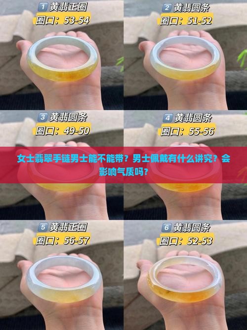 女士翡翠手链男士能不能带？男士佩戴有什么讲究？会影响气质吗？