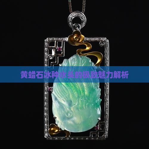 黄蜡石冰种水头的极致魅力解析