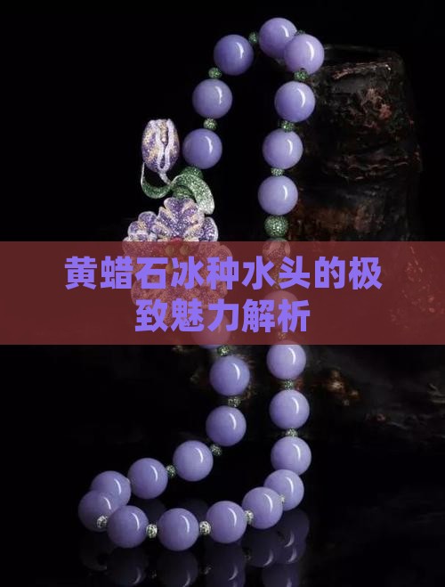 黄蜡石冰种水头的极致魅力解析