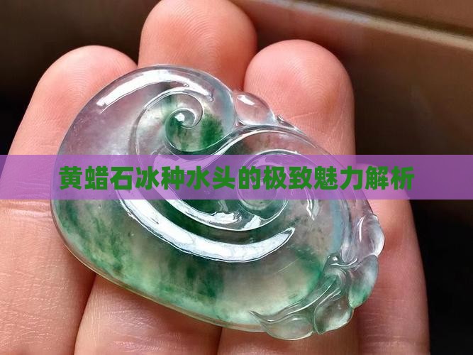 黄蜡石冰种水头的极致魅力解析