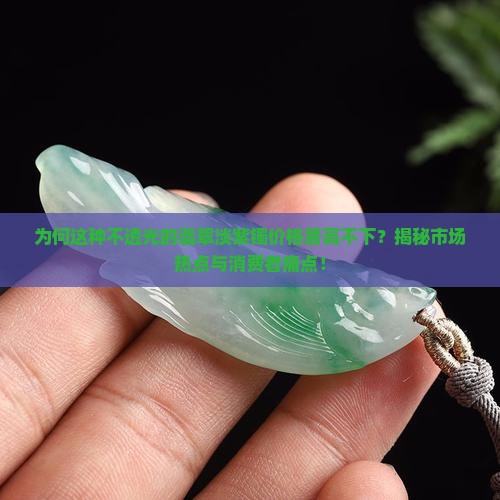 为何这种不透光的翡翠淡紫镯价格居高不下？揭秘市场热点与消费者痛点！