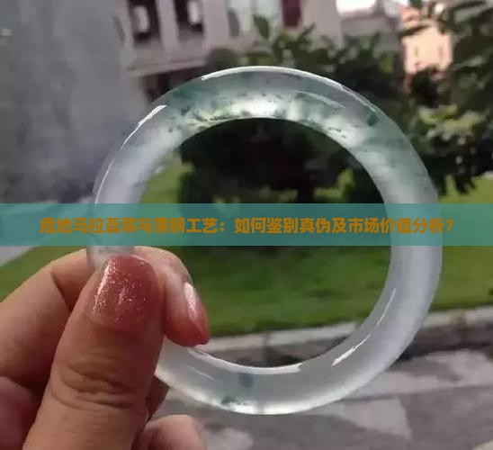 危地马拉翡翠与黑钢工艺：如何鉴别真伪及市场价值分析？