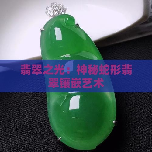 翡翠之光：神秘蛇形翡翠镶嵌艺术