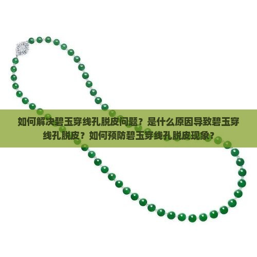 如何解决碧玉穿线孔脱皮问题？是什么原因导致碧玉穿线孔脱皮？如何预防碧玉穿线孔脱皮现象？