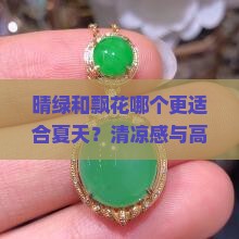 晴绿和飘花哪个更适合夏天？清凉感与高级感的对决，夏季装修热选