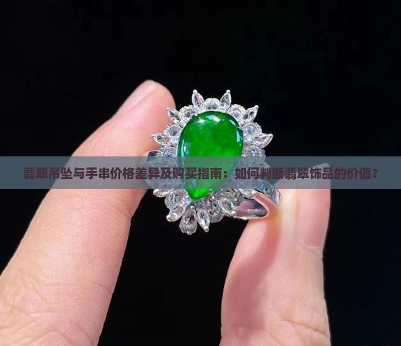 翡翠吊坠与手串价格差异及购买指南：如何判断翡翠饰品的价值？