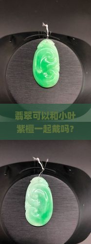 翡翠可以和小叶紫檀一起戴吗？文玩圈热议的养生神器