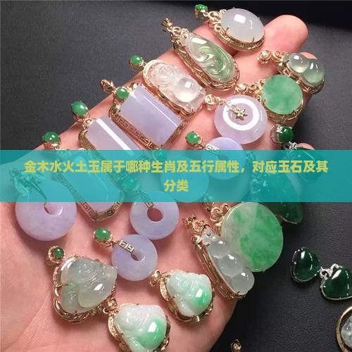金木水火土玉属于哪种生肖及五行属性，对应玉石及其分类