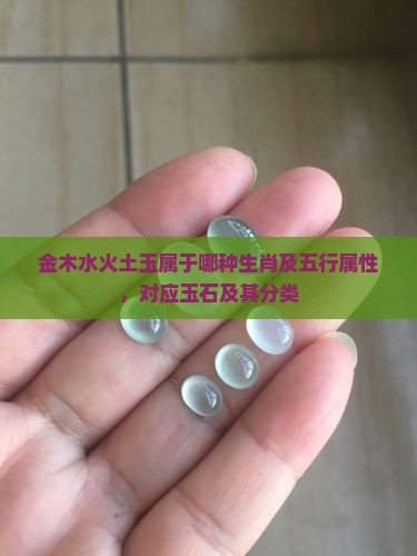金木水火土玉属于哪种生肖及五行属性，对应玉石及其分类