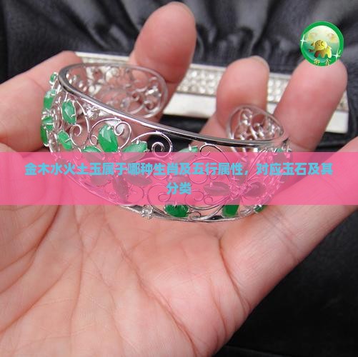 金木水火土玉属于哪种生肖及五行属性，对应玉石及其分类