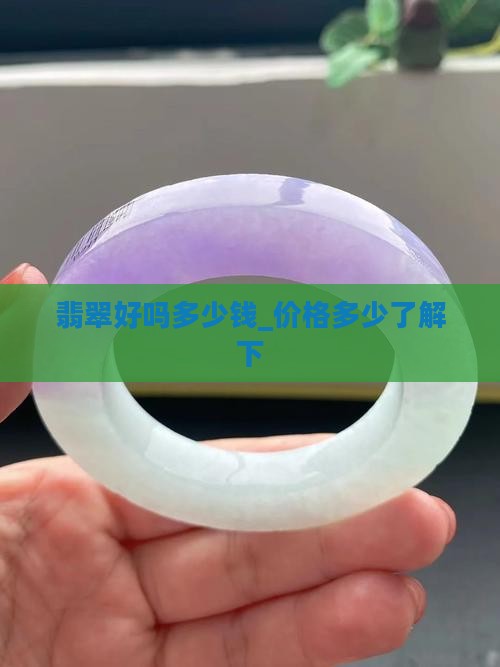 翡翠好吗多少钱_价格多少了解下