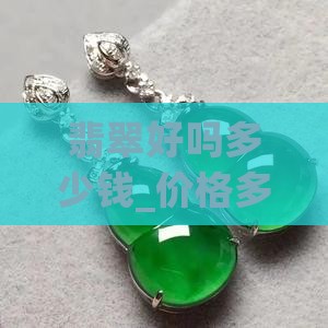翡翠好吗多少钱_价格多少了解下